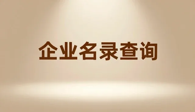 数据准确性如何影响黄页查询选型决策